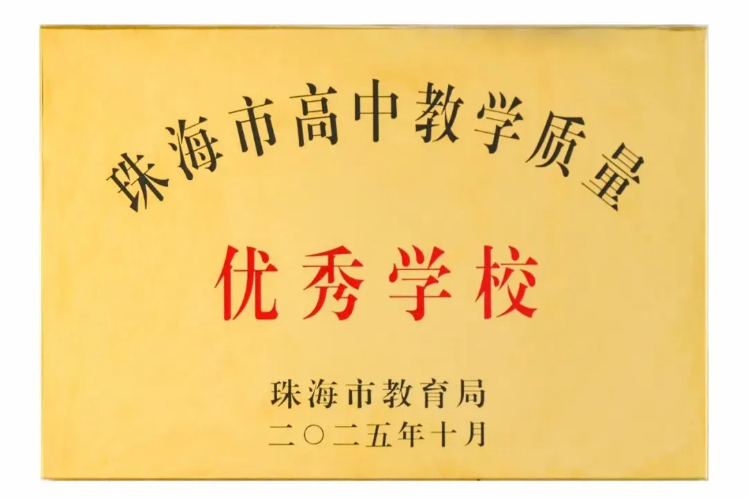 中考志愿填报进入倒计时!速来围观这所宝藏学校!② | 山湖海交织的成长沃土,省实金湾等你奔赴!-第5张图片-四季读书网