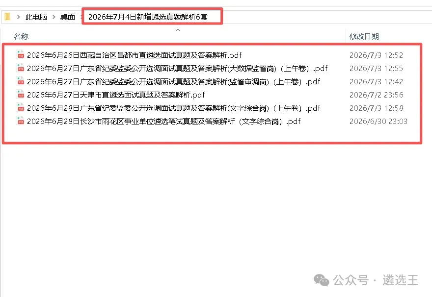 2026年7月4日新增遴选真题解析6套-第1张图片-四季读书网 2026年7月4日新增遴选真题解析6套-第1张图片-四季读书网