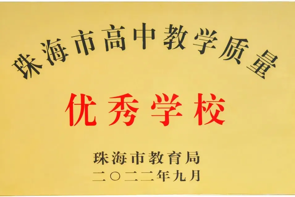 中考志愿填报进入倒计时!速来围观这所宝藏学校!② | 山湖海交织的成长沃土,省实金湾等你奔赴!-第8张图片-四季读书网