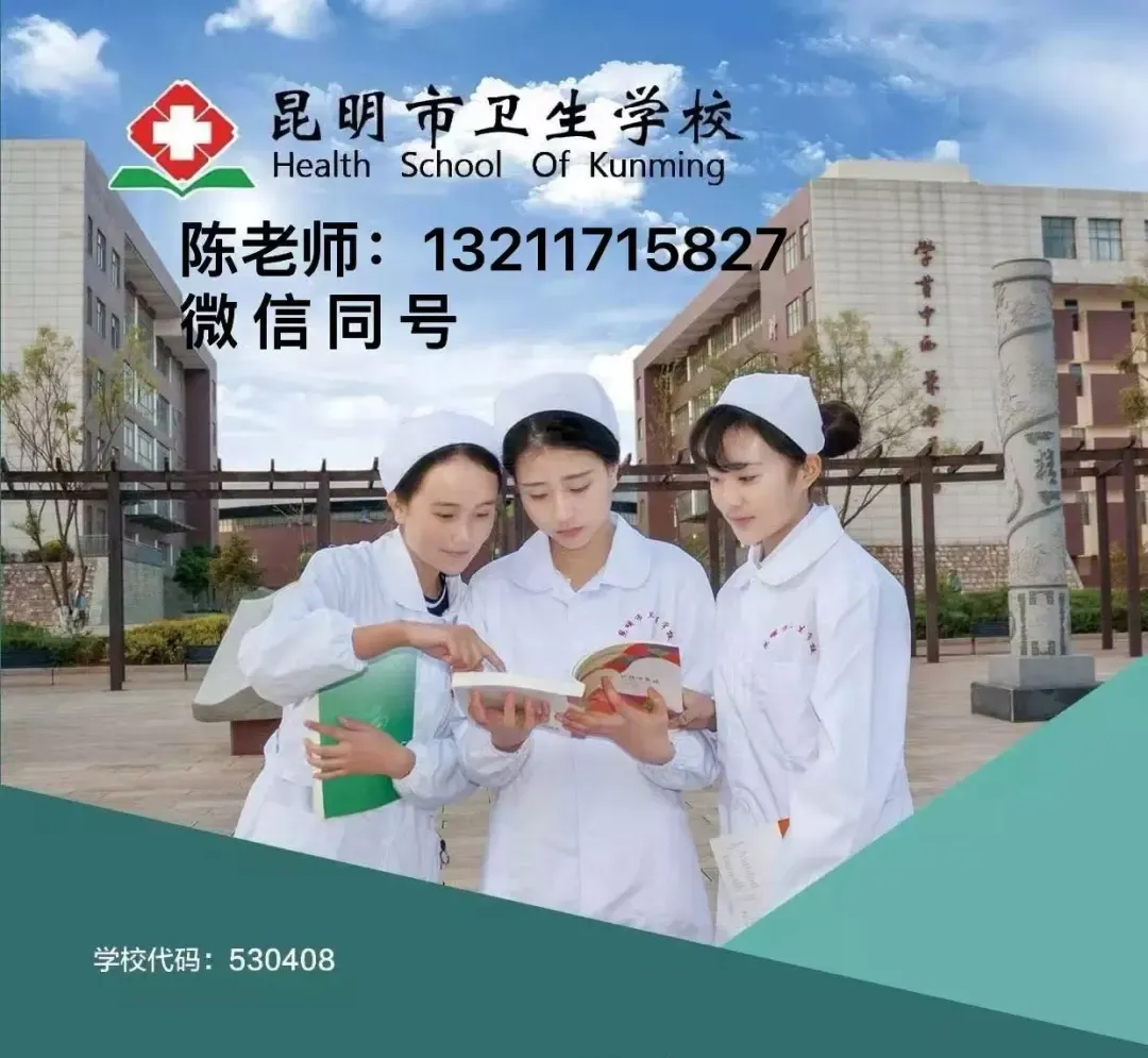 中考多少分才能报昆明市卫校 || 2026年昆明市卫生学校招生-第1张图片-四季读书网 中考多少分才能报昆明市卫校 || 2026年昆明市卫生学校招生-第1张图片-四季读书网