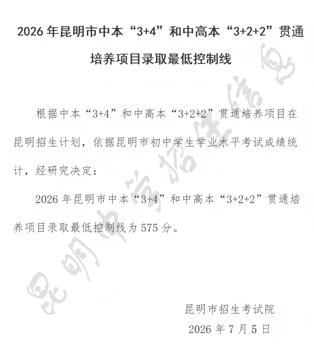 中考丨一级普通高中600分,2026年昆明市主城区普通高中录取最低控制线公布-第5张图片-四季读书网 中考丨一级普通高中600分,2026年昆明市主城区普通高中录取最低控制线公布-第5张图片-四季读书网