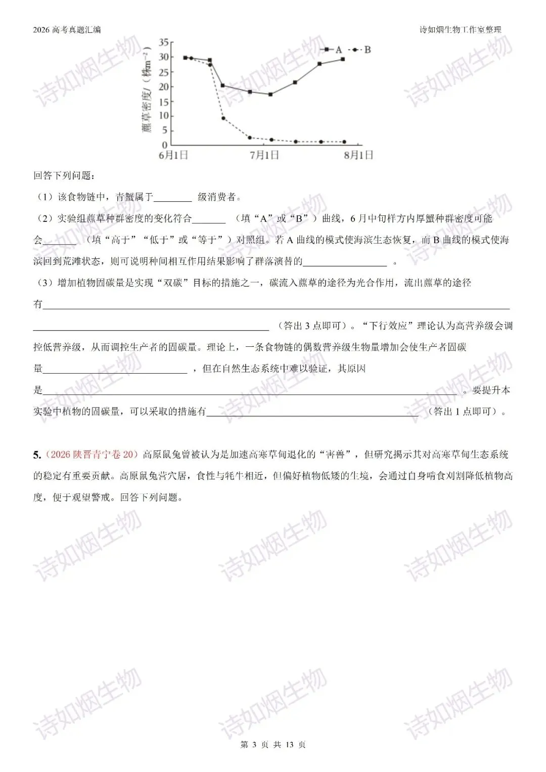 2026高考生物真题汇编----选择性必修二非选择题部分(上)-第3张图片-四季读书网