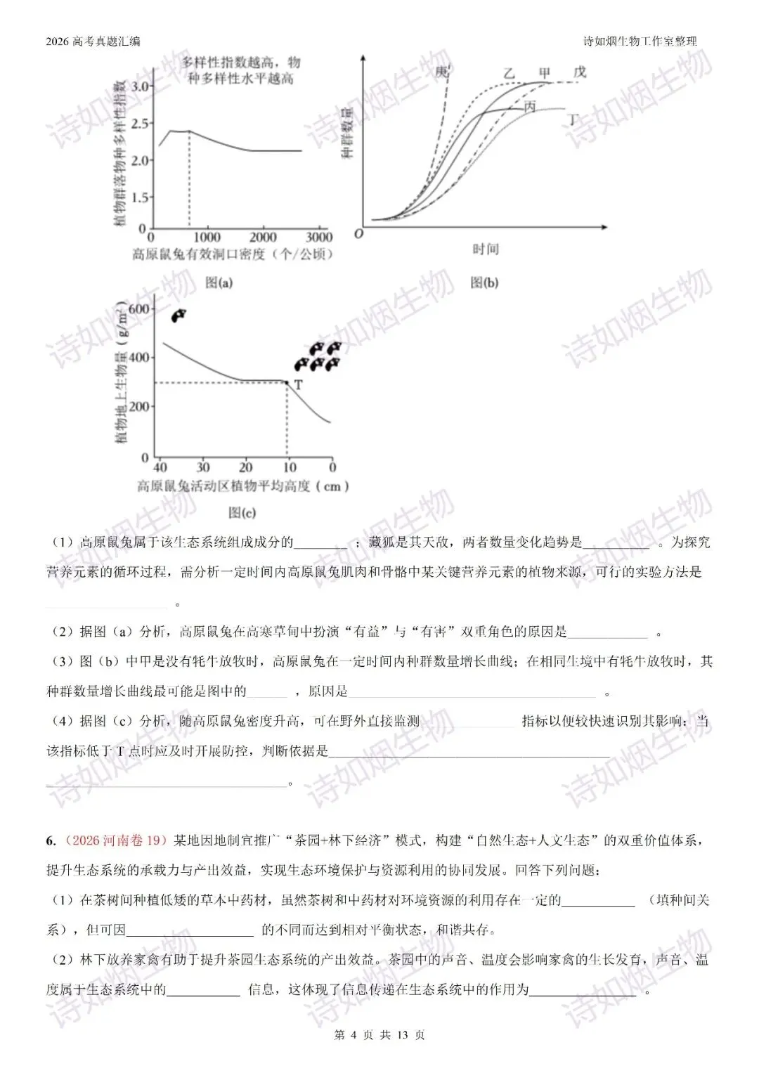 2026高考生物真题汇编----选择性必修二非选择题部分(上)-第4张图片-四季读书网