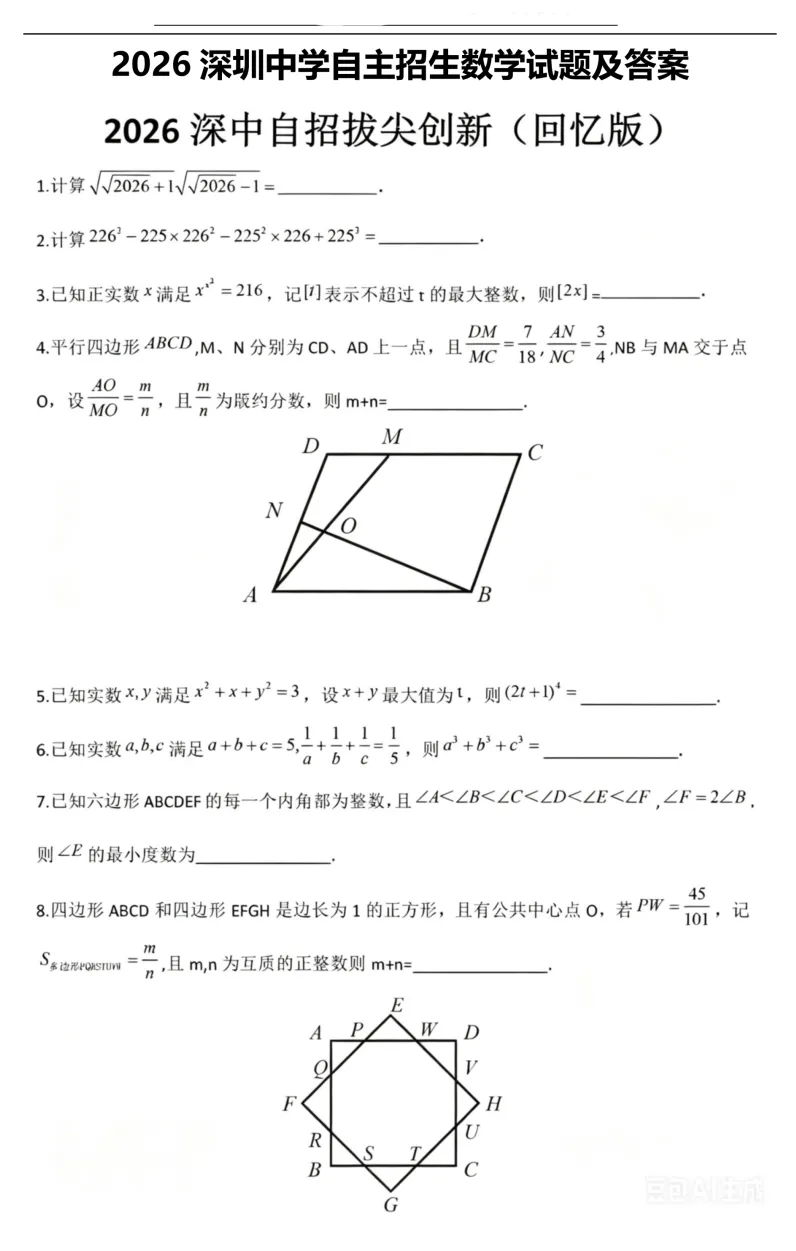 【自招】2026深中自招数学真题与解析-第4张图片-四季读书网