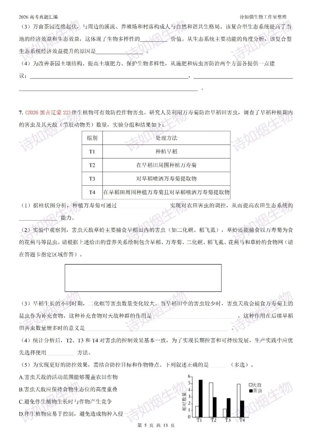 2026高考生物真题汇编----选择性必修二非选择题部分(上)-第5张图片-四季读书网