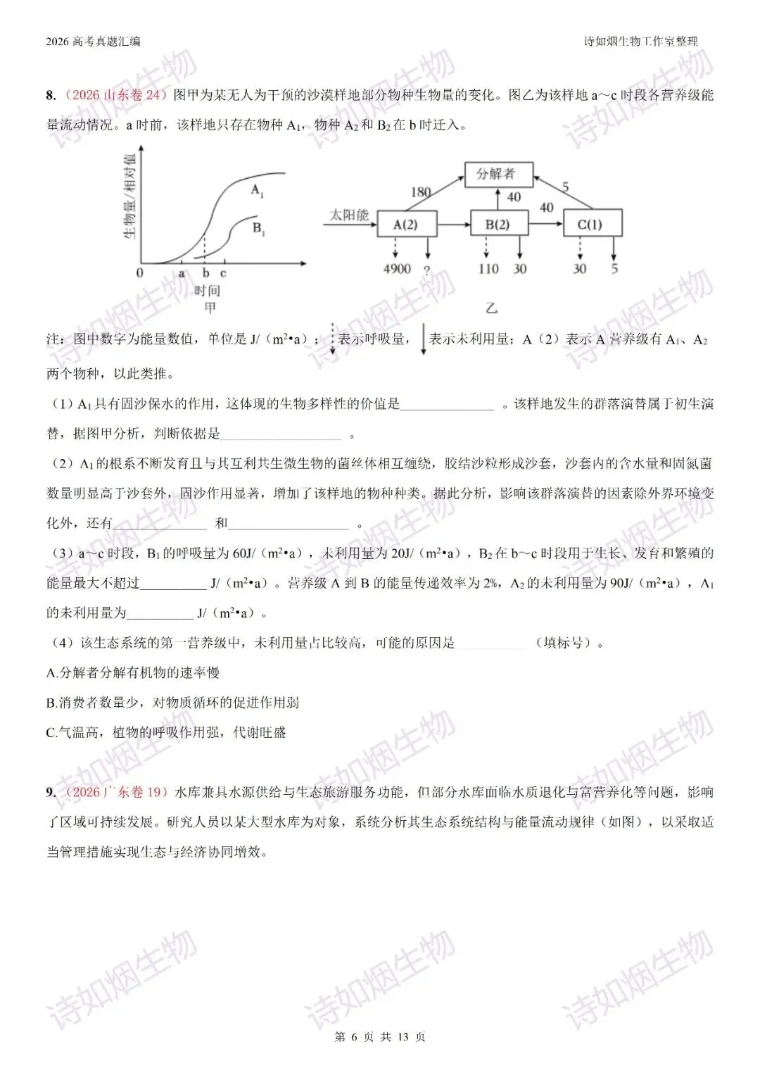2026高考生物真题汇编----选择性必修二非选择题部分(上)-第6张图片-四季读书网