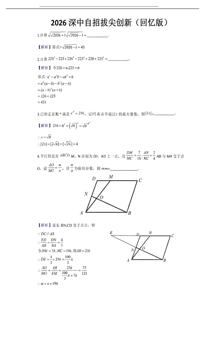 【自招】2026深中自招数学真题与解析-第6张图片-四季读书网