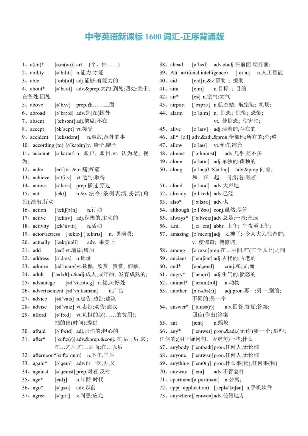 中考英语新课标初中英语1600个词汇正序背诵版-第3张图片-四季读书网