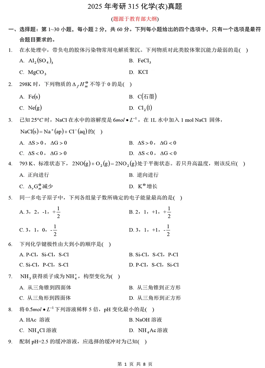 2025年考研315化学(农)真题【大纲版】-第1张图片-四季读书网