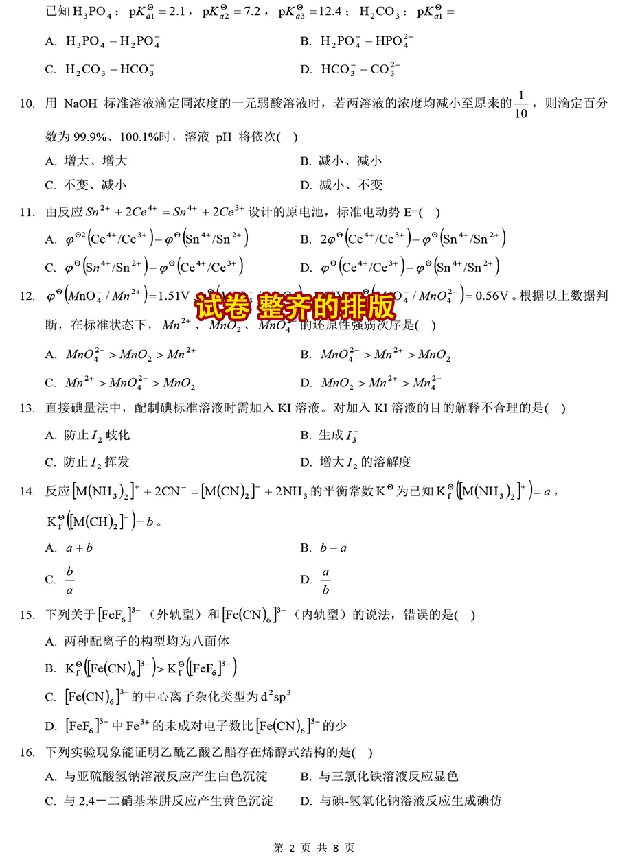 2025年考研315化学(农)真题【大纲版】-第2张图片-四季读书网