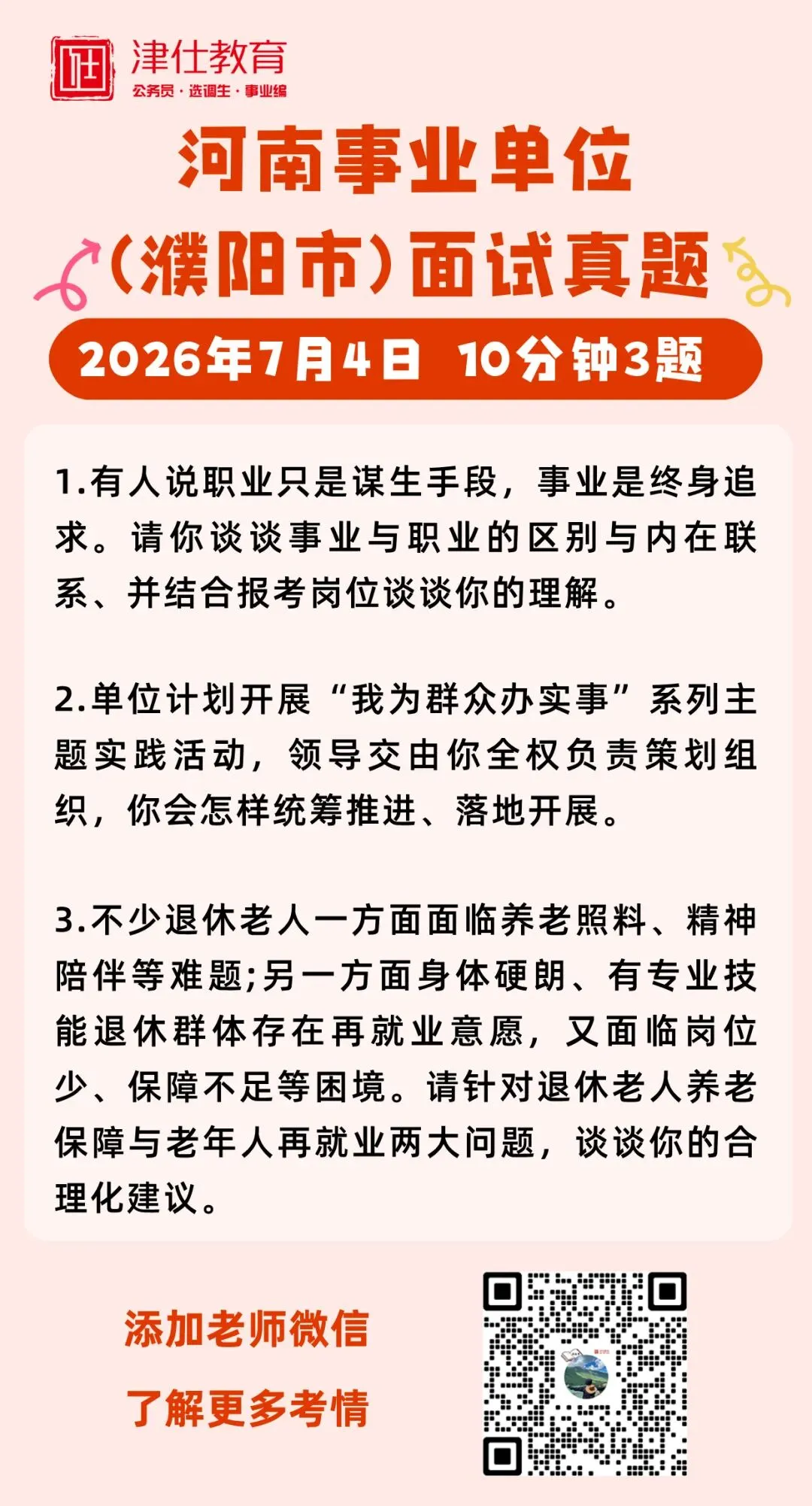 2026年河南事业单位(濮阳市)面试真题-第2张图片-四季读书网