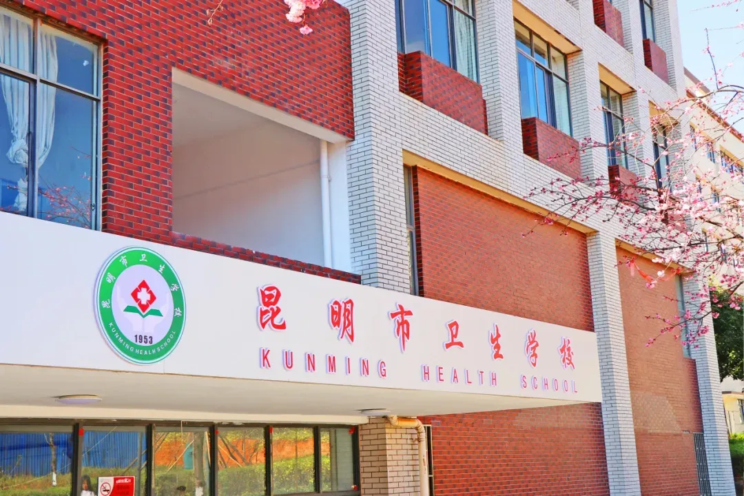 中考多少分才能报昆明市卫校 || 2026年昆明市卫生学校招生-第76张图片-四季读书网 中考多少分才能报昆明市卫校 || 2026年昆明市卫生学校招生-第76张图片-四季读书网