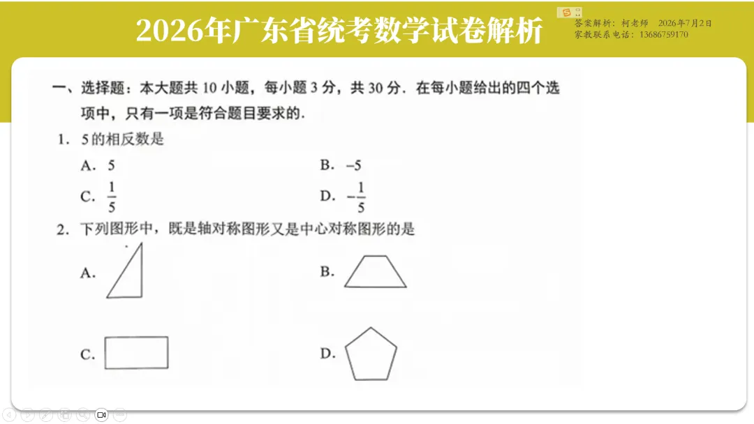 2026年广东中考数学试卷解析(试卷+文字解析+视频解析)-第3张图片-四季读书网