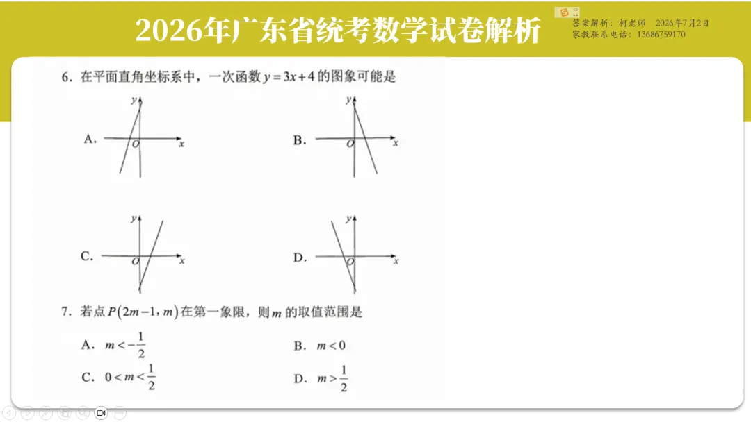 2026年广东中考数学试卷解析(试卷+文字解析+视频解析)-第5张图片-四季读书网