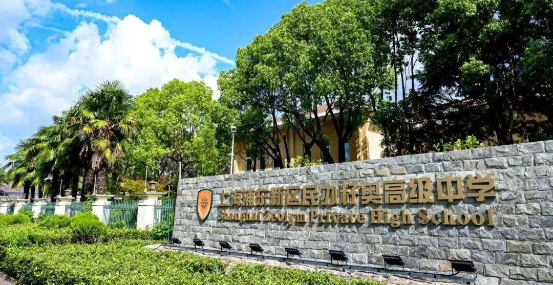 中考成绩换学费!上海这些国际学校奖学金政策太友好了,最高100%减免-第17张图片-四季读书网 中考成绩换学费!上海这些国际学校奖学金政策太友好了,最高100%减免-第17张图片-四季读书网