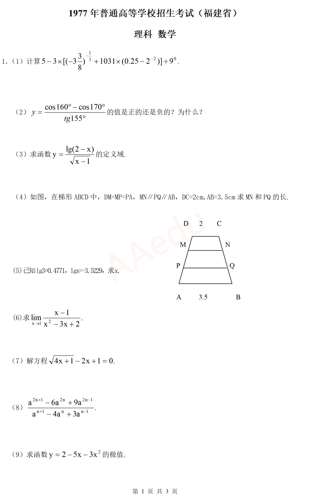【忆高考】1977年高考数学试卷(福建省·理科) 解析版-第2张图片-四季读书网