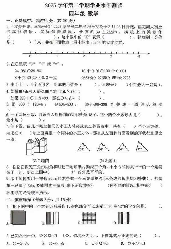 【期末试卷】2026年杭州临平四年级下册数学期末试卷-第2张图片-四季读书网 【期末试卷】2026年杭州临平四年级下册数学期末试卷-第2张图片-四季读书网
