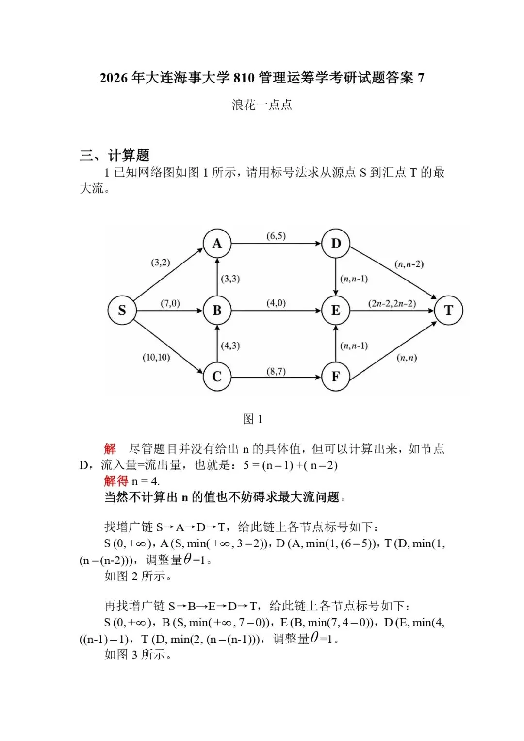 2026年大连海事大学810管理运筹学考研试题答案7-第1张图片-四季读书网