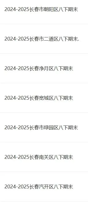 长春期末倒计时!八下各区真题速领-第9张图片-四季读书网