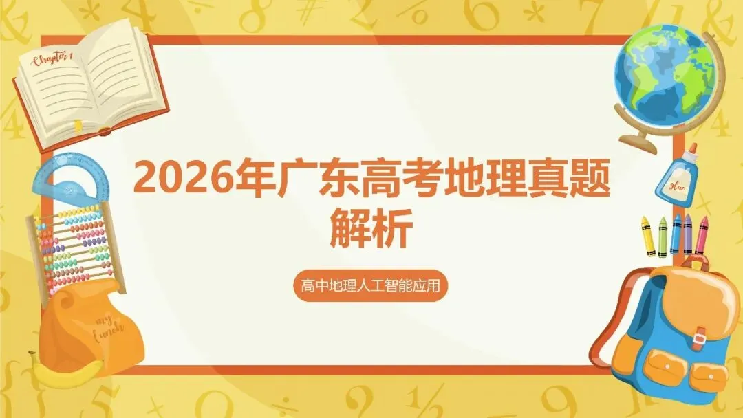 2026年广东高考地理真题解析-第1张图片-四季读书网