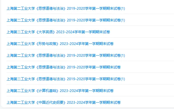 上海第二工业大学历年期末试卷真题来啦~免费获取-第2张图片-四季读书网