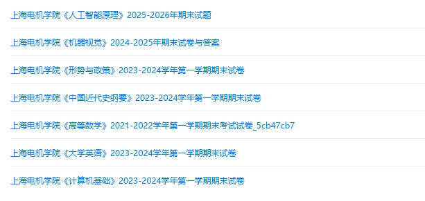 上海电机学院历年期末试卷真题来啦~免费获取-第2张图片-四季读书网 上海电机学院历年期末试卷真题来啦~免费获取-第2张图片-四季读书网