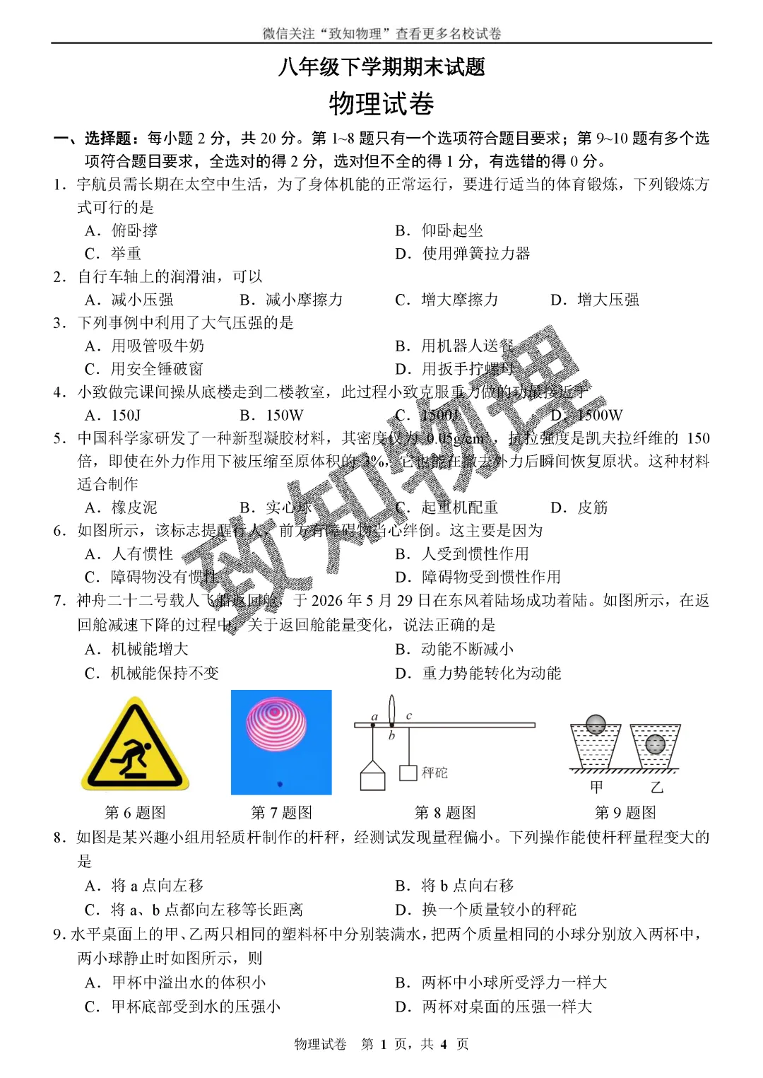名校14 2026.7八下期末——物理试卷-第1张图片-四季读书网