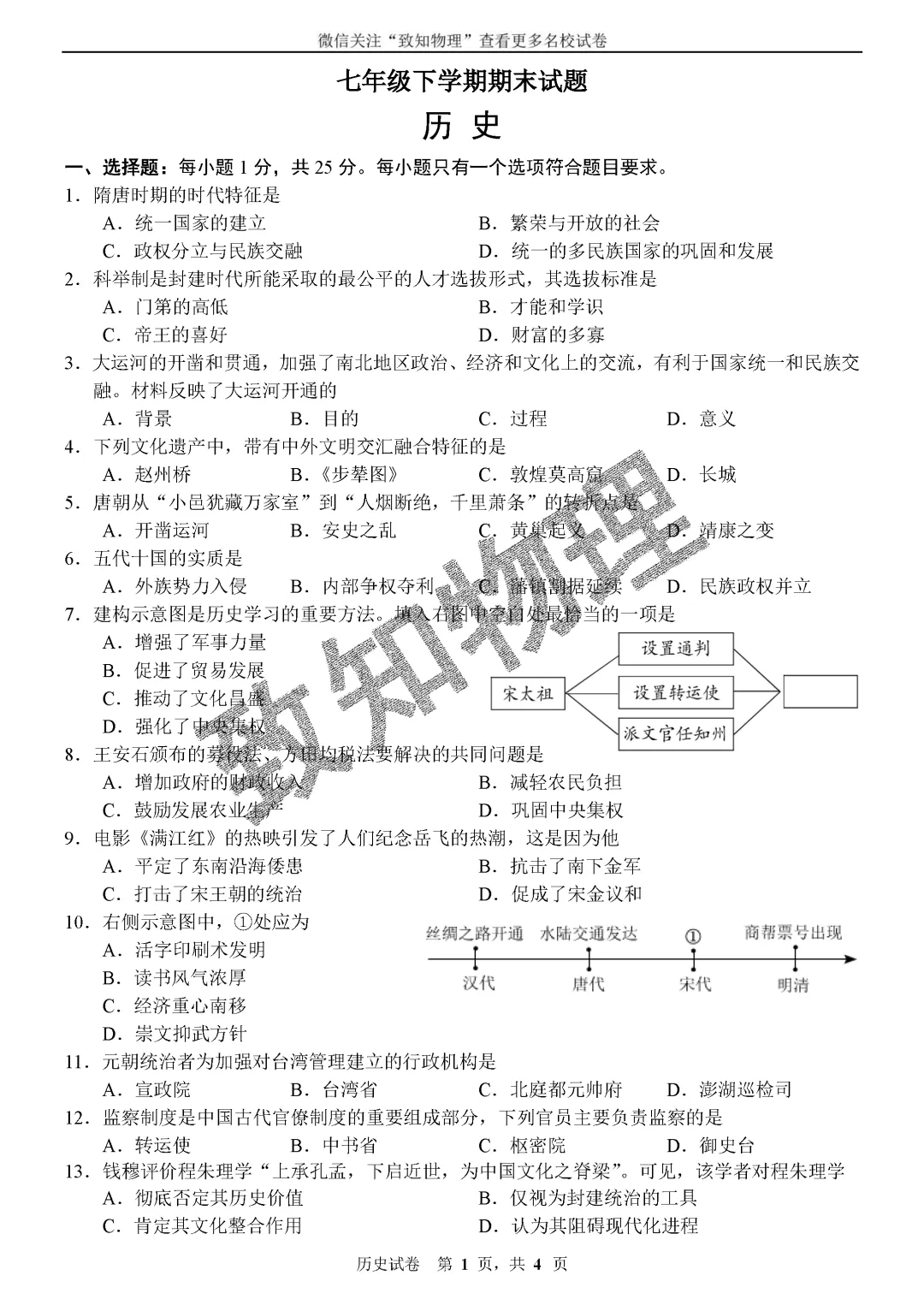 名校14 2026.7七下期末——历史试卷-第1张图片-四季读书网