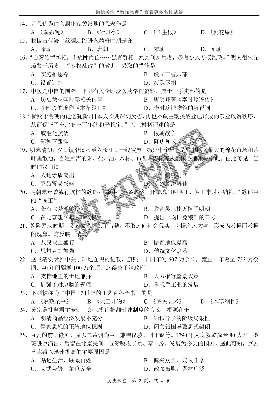名校14 2026.7七下期末——历史试卷-第2张图片-四季读书网