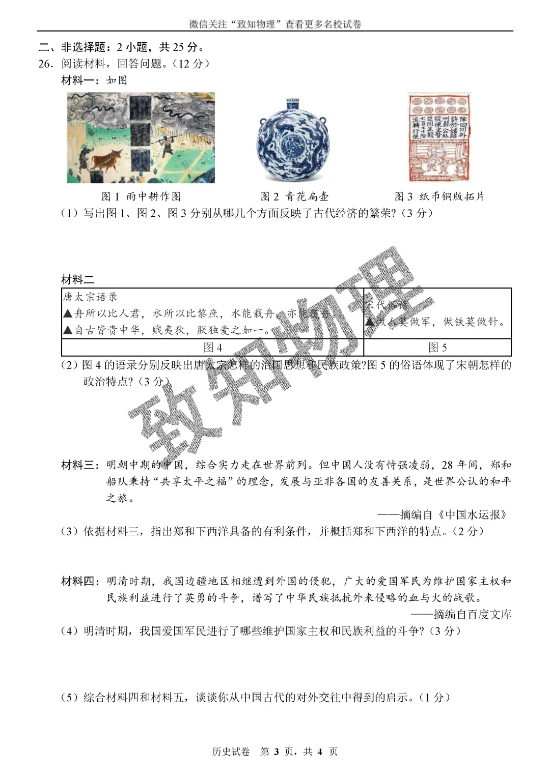 名校14 2026.7七下期末——历史试卷-第3张图片-四季读书网