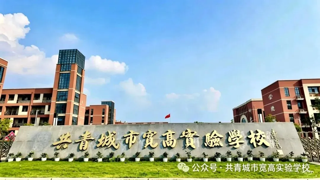 中考逆袭有感:我所认知的共青城市宽高实验学校-第3张图片-四季读书网 中考逆袭有感:我所认知的共青城市宽高实验学校-第3张图片-四季读书网