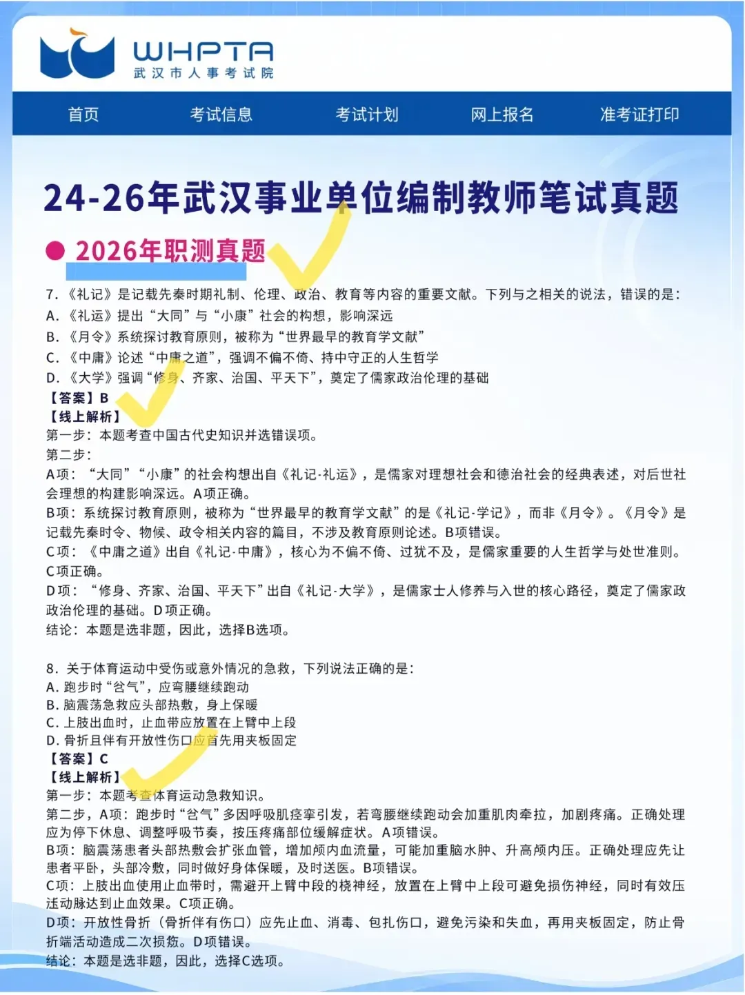 2026武汉教育系统编制教师真题汇总-第7张图片-四季读书网