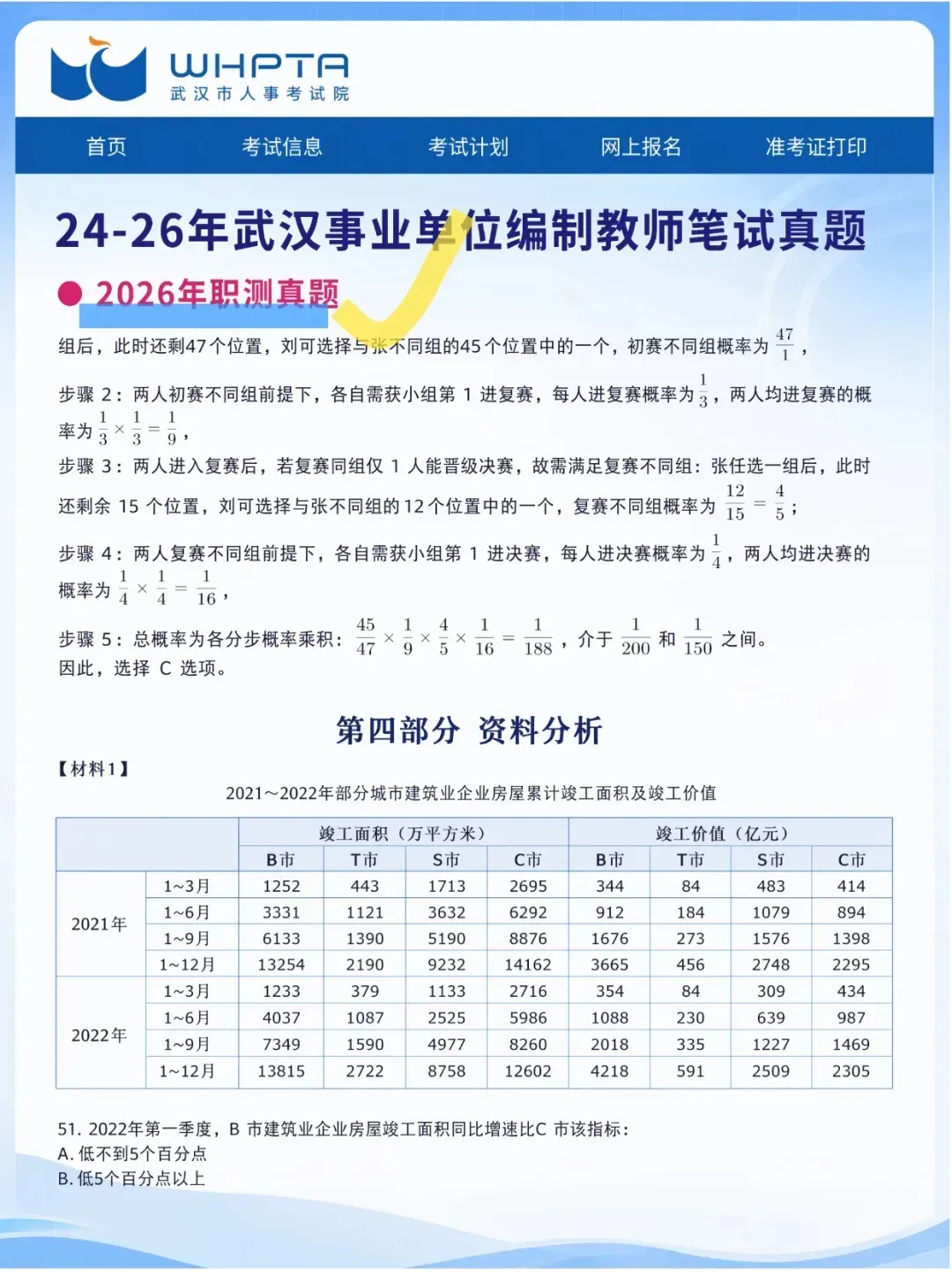 2026武汉教育系统编制教师真题汇总-第8张图片-四季读书网