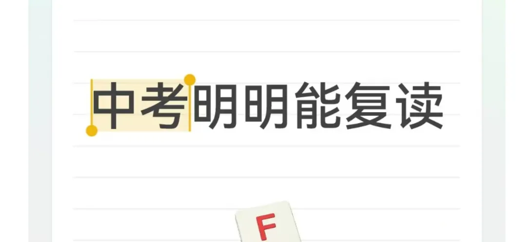 中考可以复读,为什么90%的家长都不知道?-第1张图片-四季读书网 中考可以复读,为什么90%的家长都不知道?-第1张图片-四季读书网