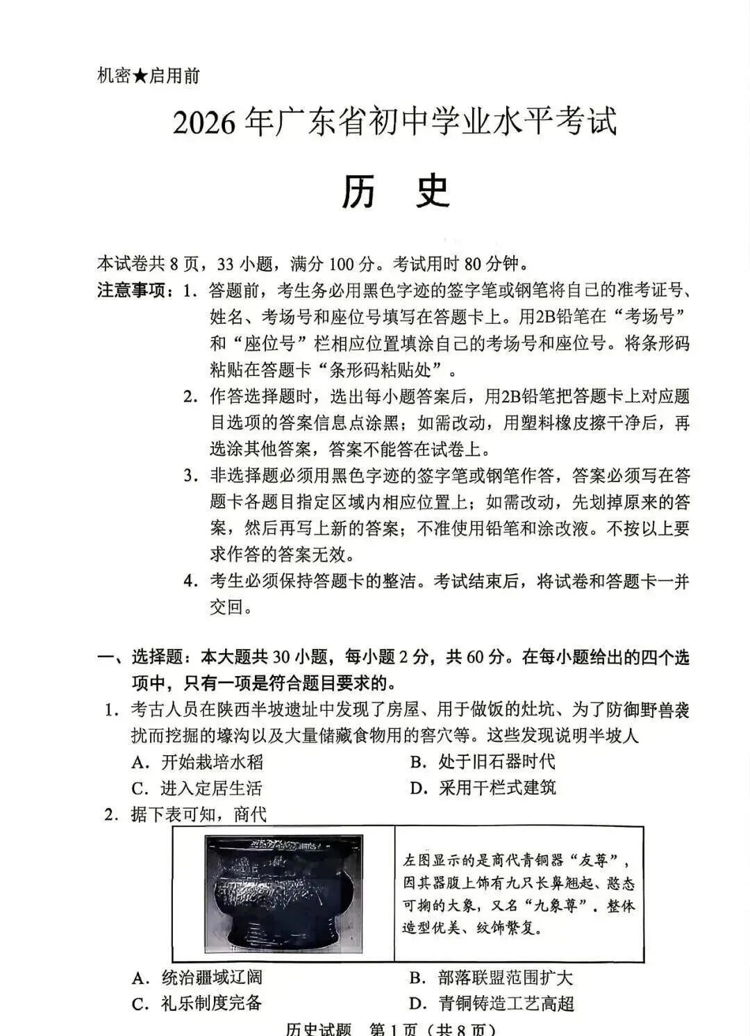 2026年广东省历史中考真题(含答案)-第1张图片-四季读书网