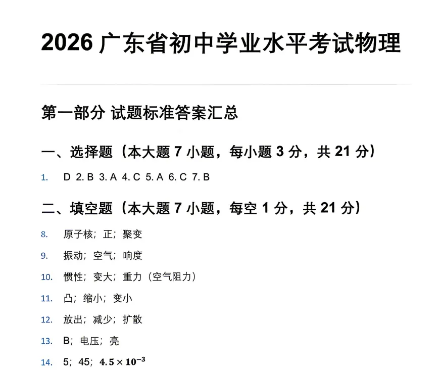 2026年广东省物理中考真题(含答案)-第9张图片-四季读书网