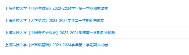 上海科技大学历年期末试卷真题来啦~免费获取-第2张图片-四季读书网 上海科技大学历年期末试卷真题来啦~免费获取-第2张图片-四季读书网