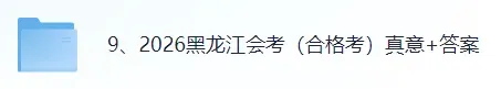 2026黑龙江会考(物理、历史)真题试卷+参考答案!-第1张图片-四季读书网