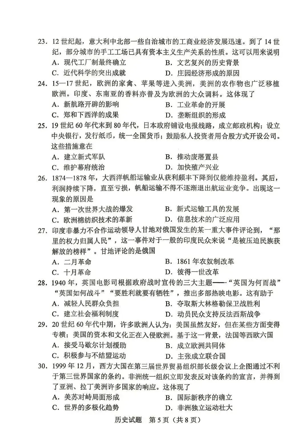 2026年广东省历史中考真题(含答案)-第6张图片-四季读书网