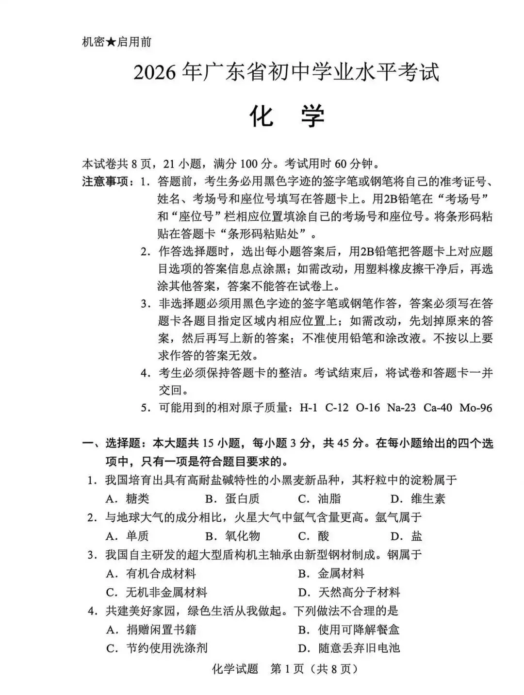 2026年广东省化学中考真题(含答案)-第1张图片-四季读书网