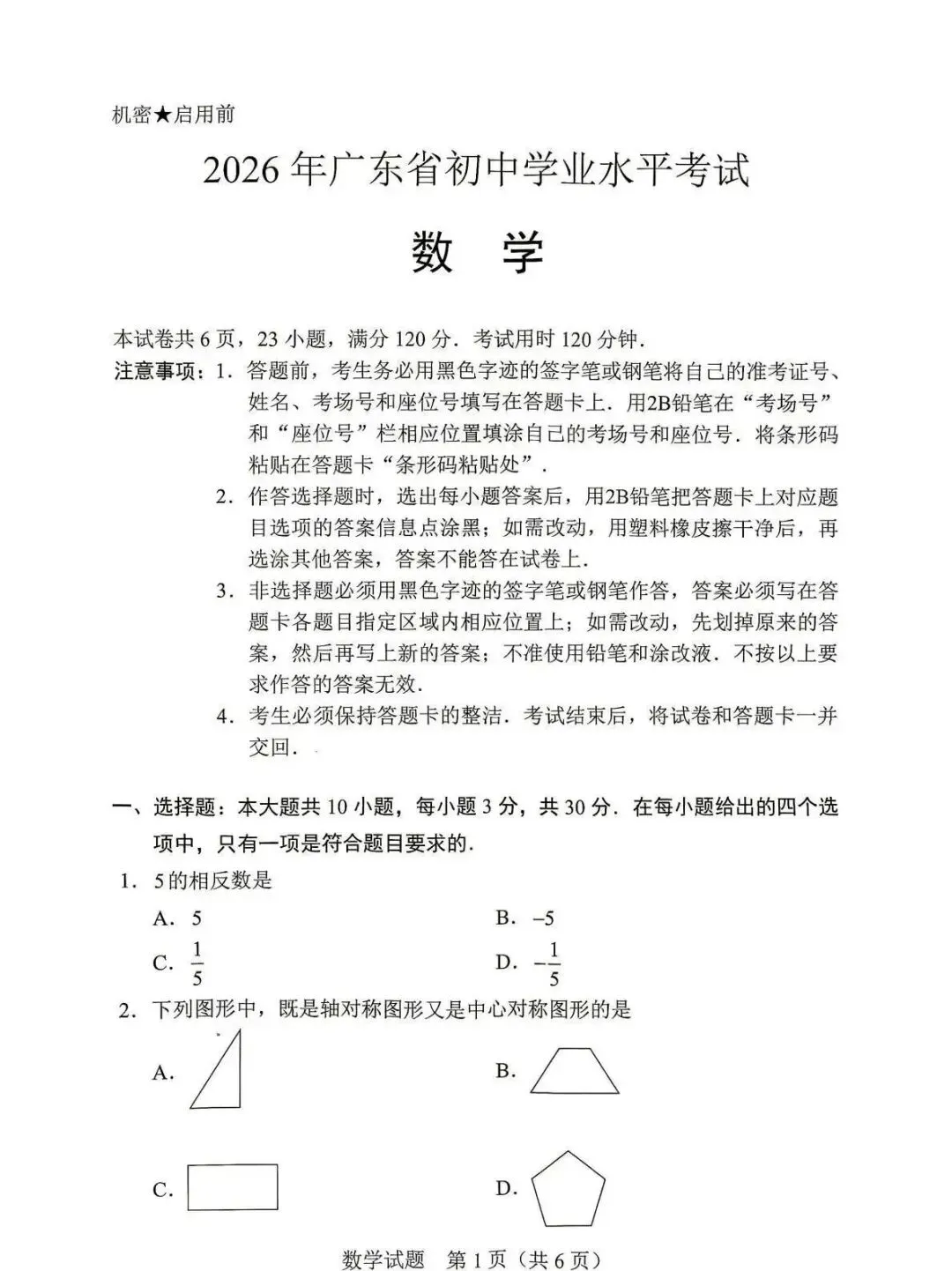 2026年广东省数学中考真题(含答案)-第1张图片-四季读书网