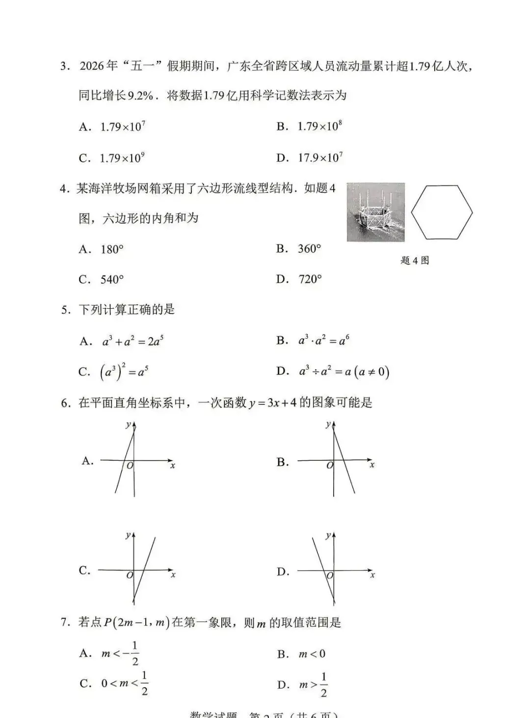 2026年广东省数学中考真题(含答案)-第2张图片-四季读书网