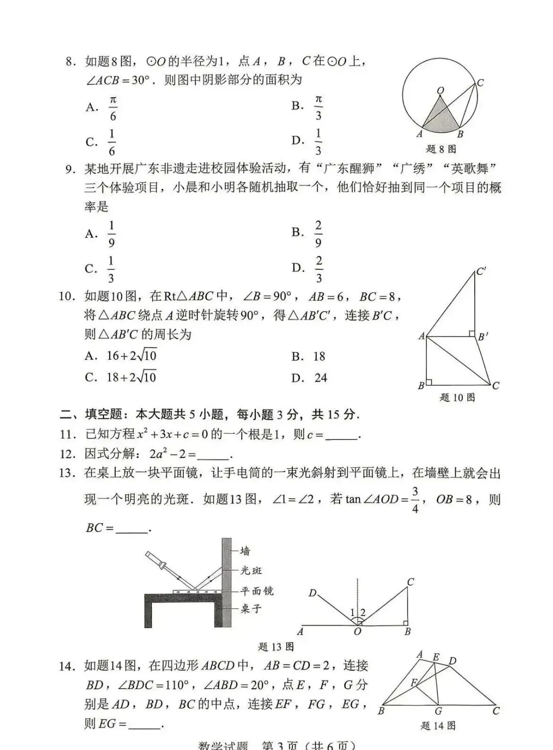 2026年广东省数学中考真题(含答案)-第3张图片-四季读书网