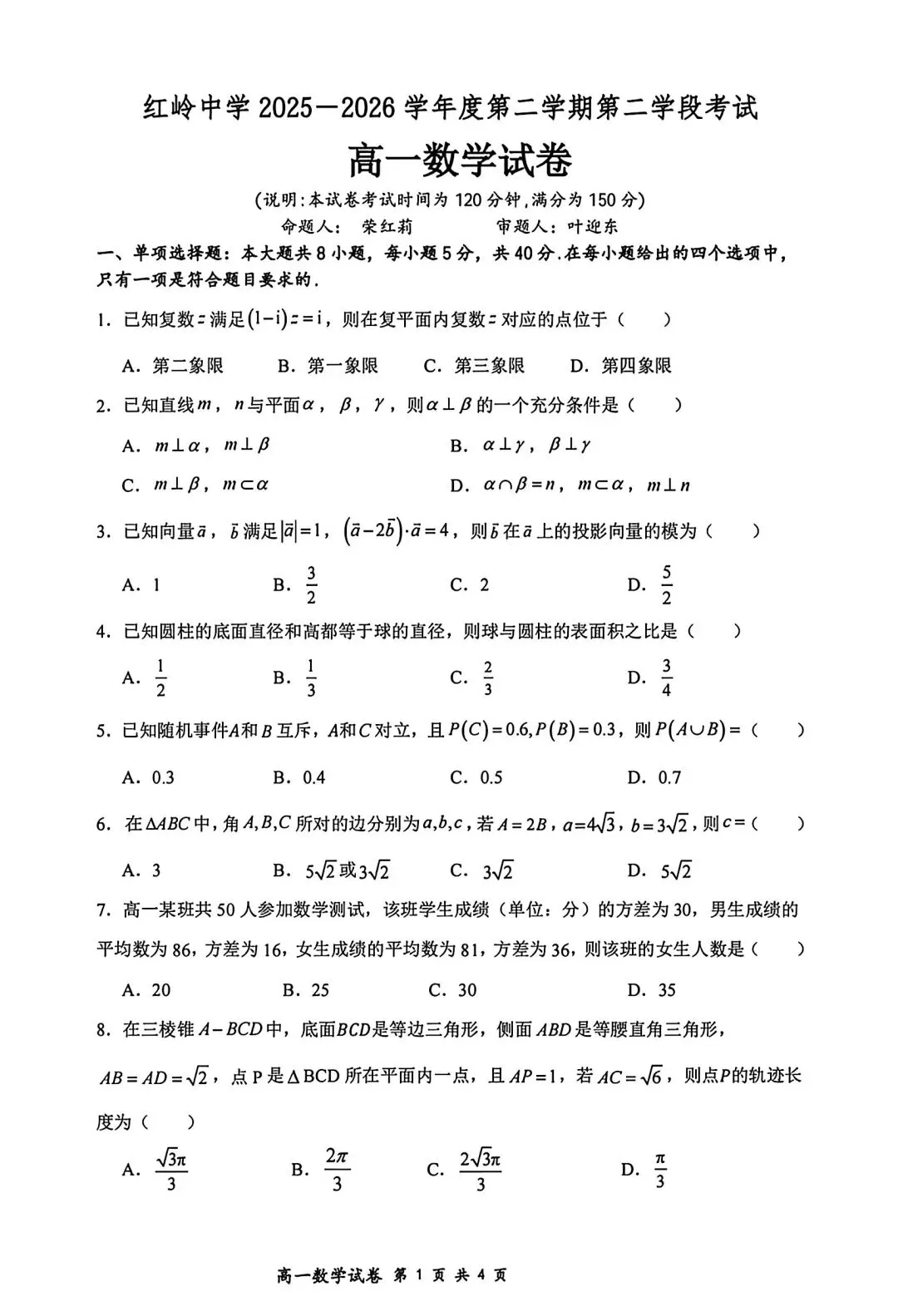 2026深圳红岭高一下数学期末真题卷-第1张图片-四季读书网