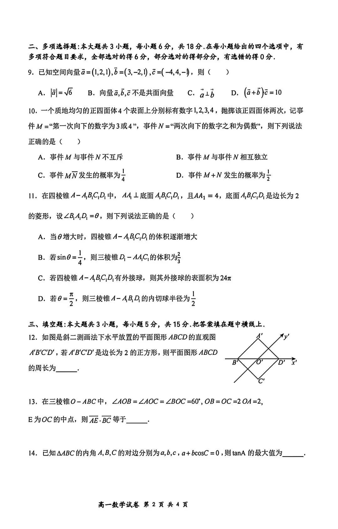 2026深圳红岭高一下数学期末真题卷-第2张图片-四季读书网