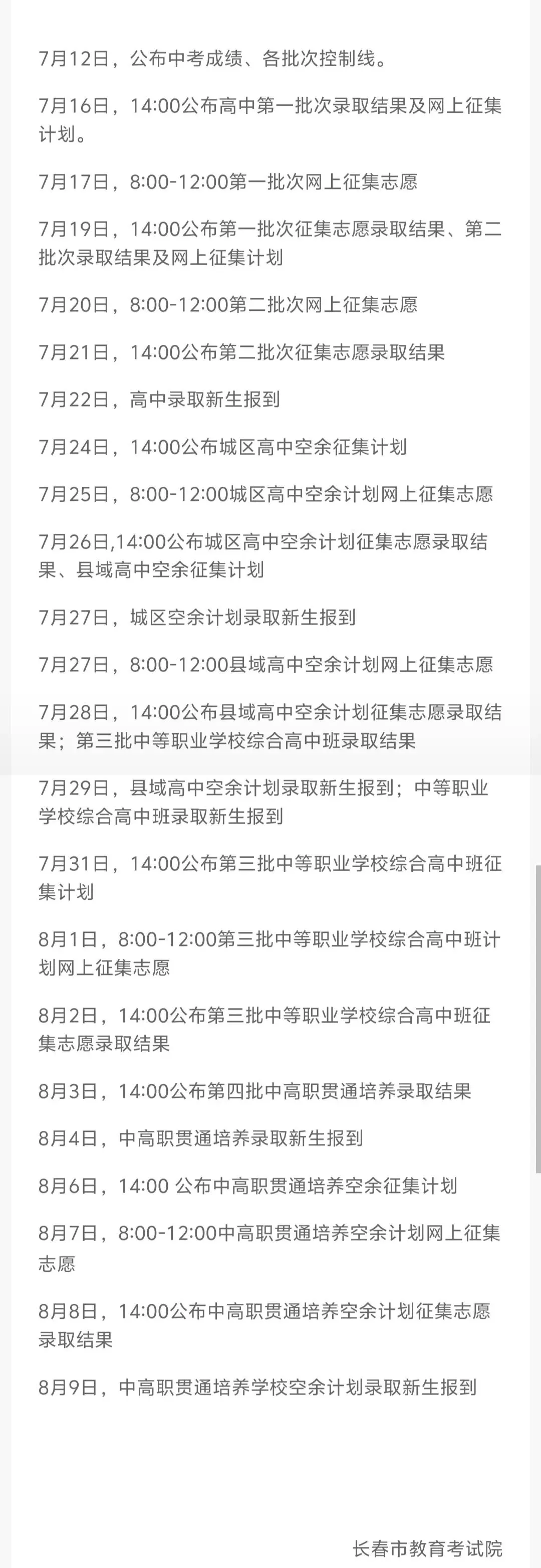 2026长春中考录取时间安排-第1张图片-四季读书网