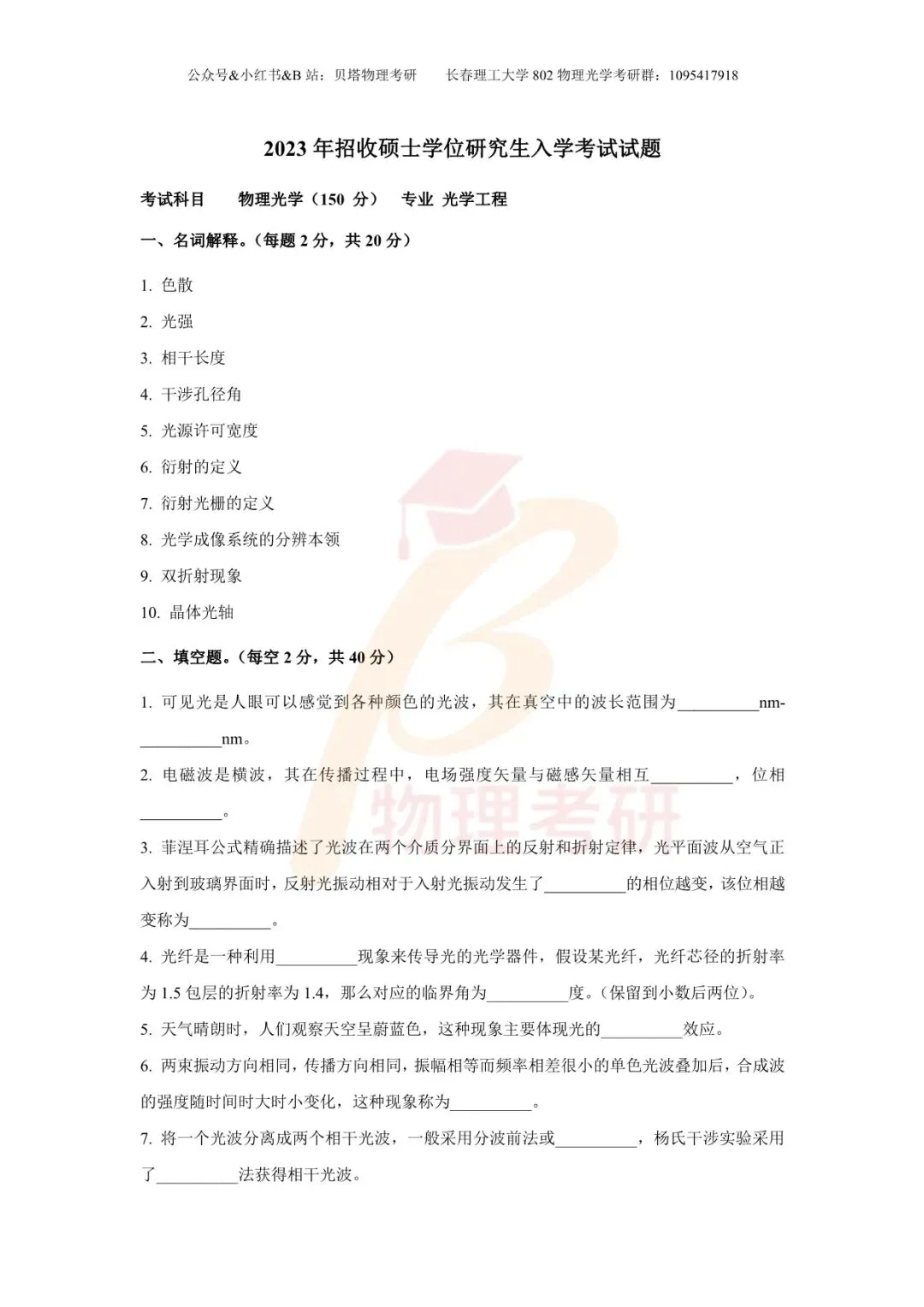 真题分享丨长春理工大学802物理光学考研23-25年真题和答案-第3张图片-四季读书网