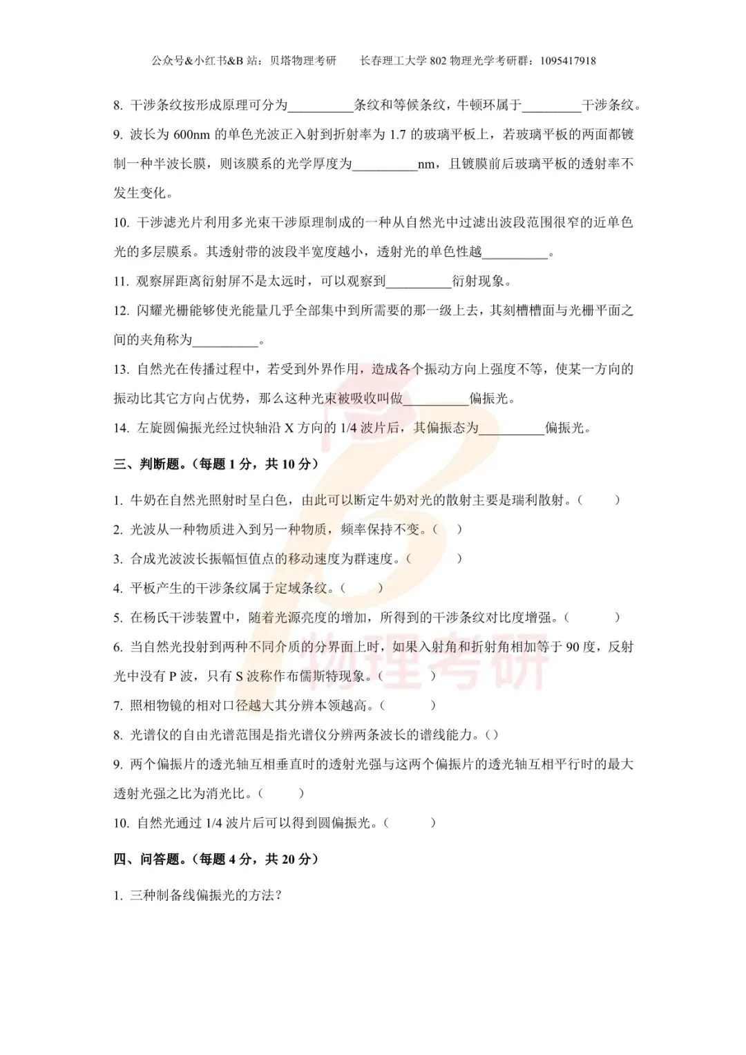 真题分享丨长春理工大学802物理光学考研23-25年真题和答案-第4张图片-四季读书网