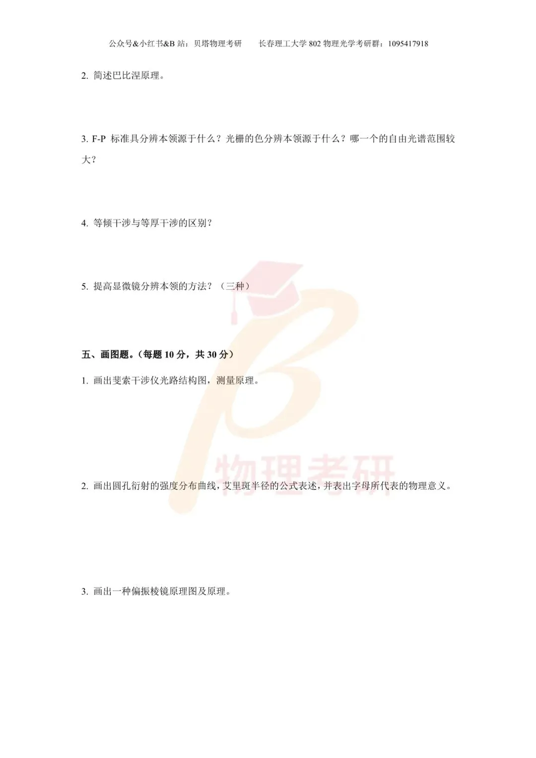 真题分享丨长春理工大学802物理光学考研23-25年真题和答案-第5张图片-四季读书网
