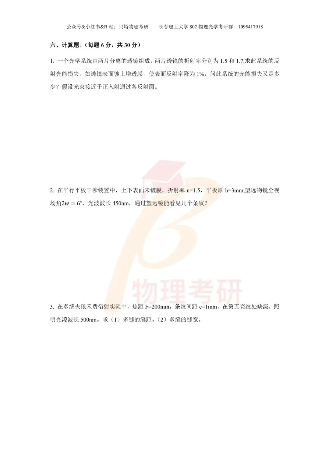 真题分享丨长春理工大学802物理光学考研23-25年真题和答案-第6张图片-四季读书网